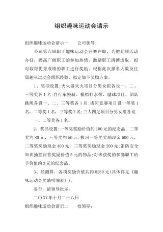 组织趣味运动会请示