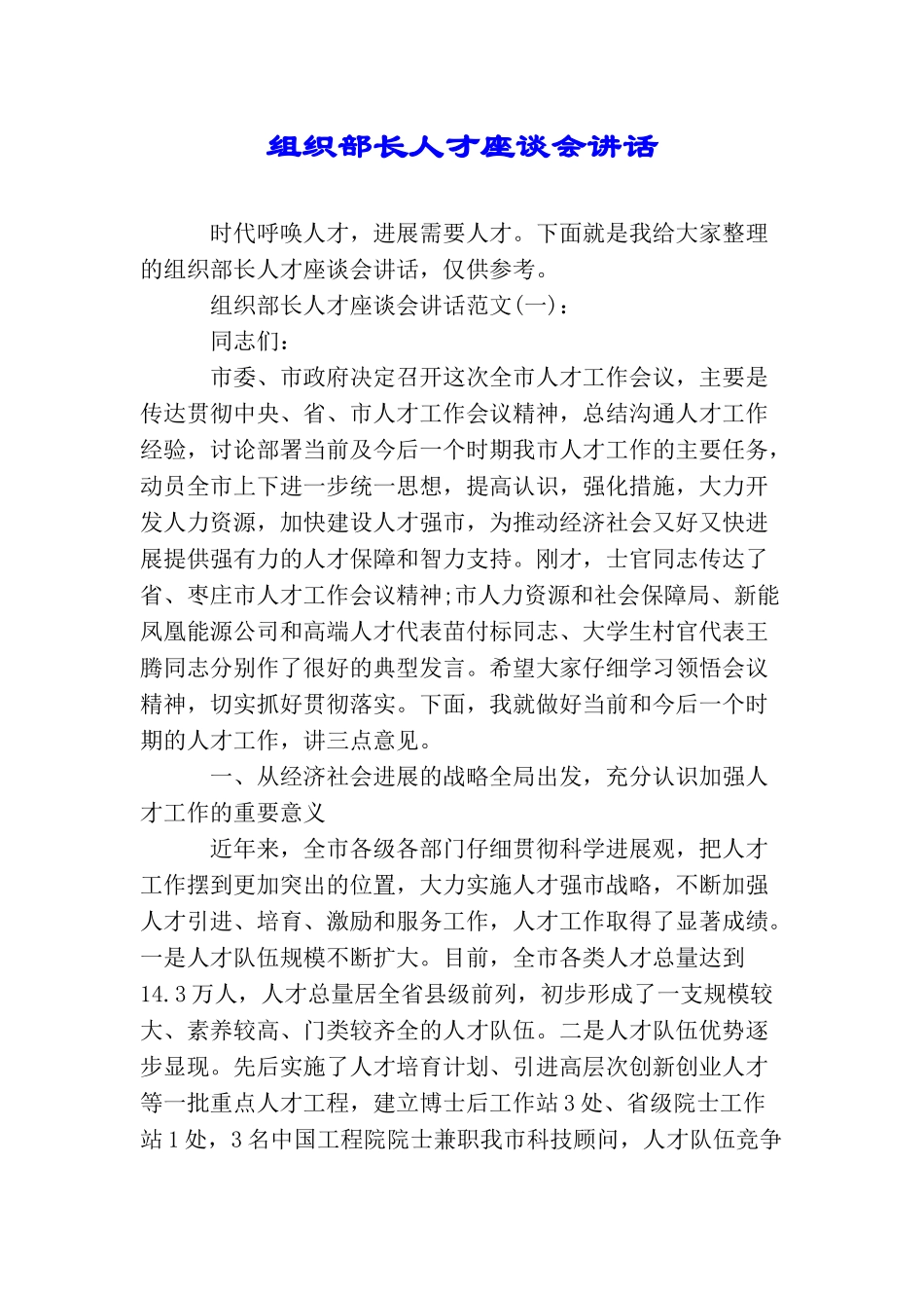 组织部长人才座谈会讲话_第1页