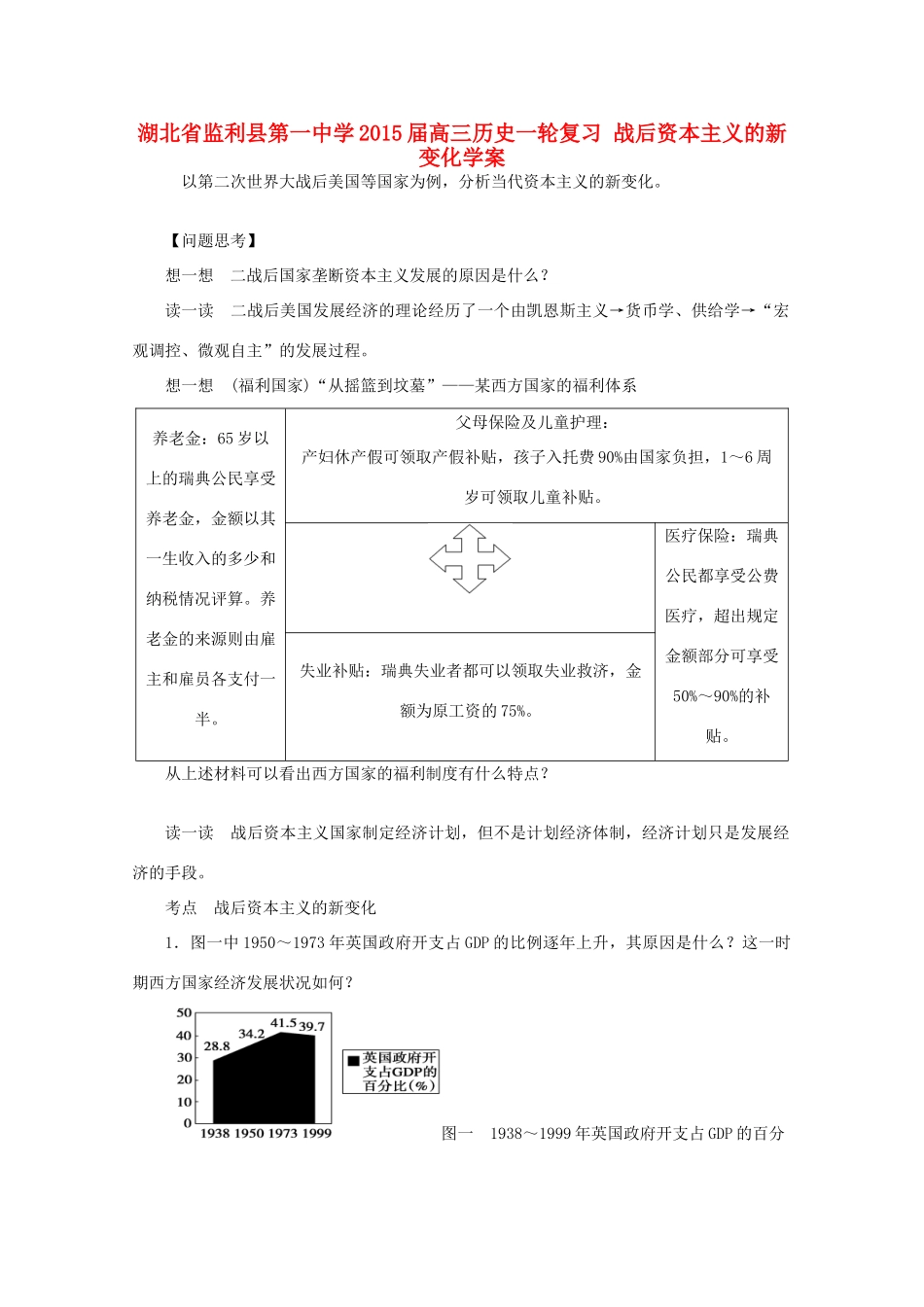 湖北省监利县第一中学2015届高三历史一轮复习 战后资本主义的新变化学案_第1页