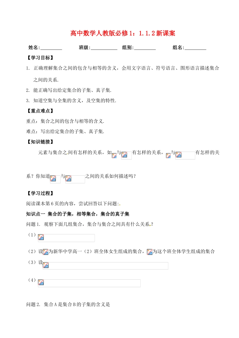 湖北省洪湖市贺龙高级中学高中数学 1.1.2集合的子集、真子集新课案 新人教A版必修1_第1页