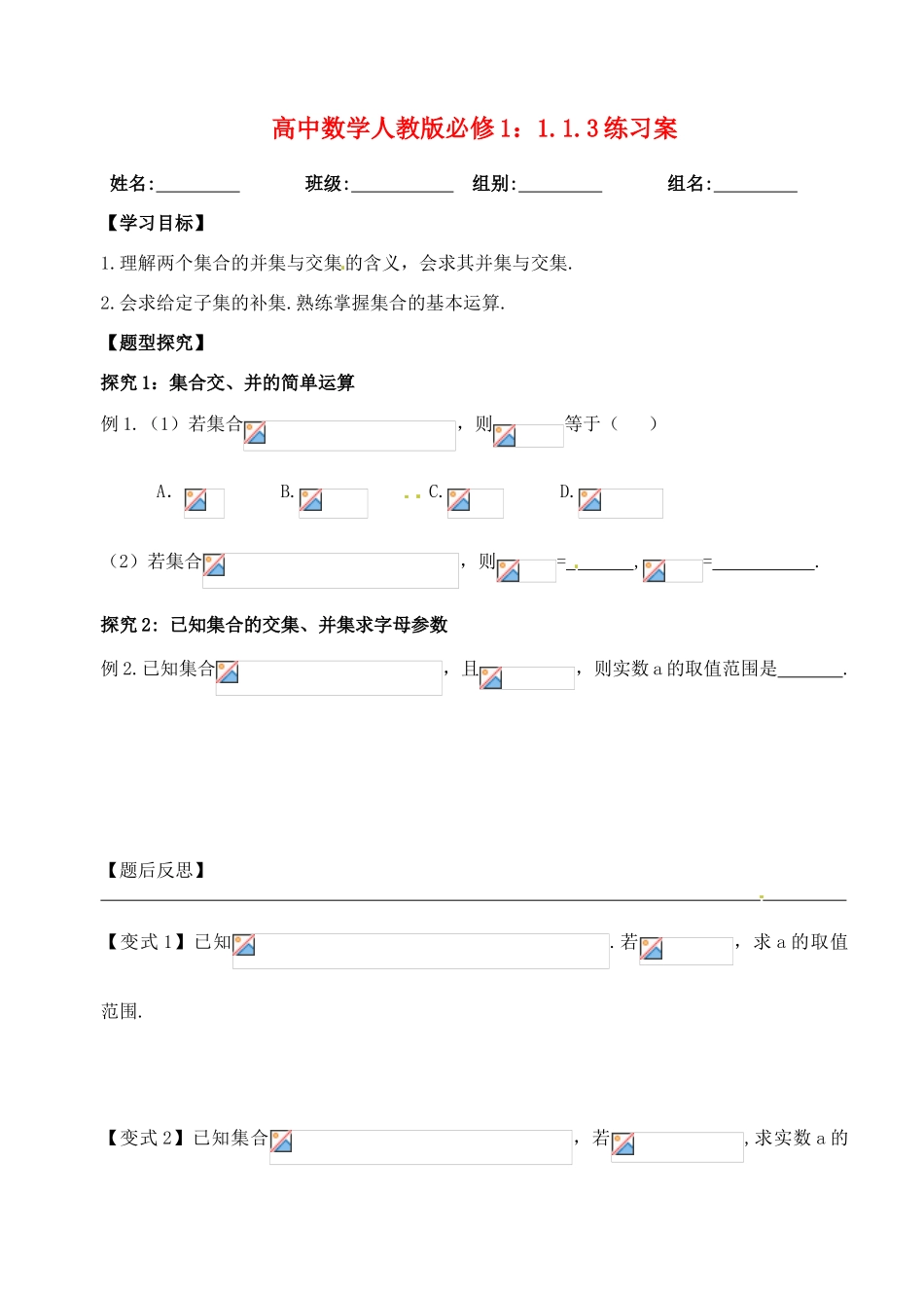 湖北省洪湖市贺龙高级中学高中数学 1.1.3集合的并集与交集练习案 新人教A版必修1_第1页