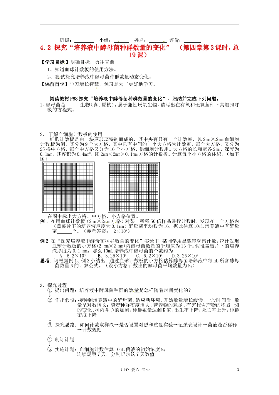 湖南省常德六中2011年高二生物 4-2探究“培养液中酵母菌种群数量导学案_第1页
