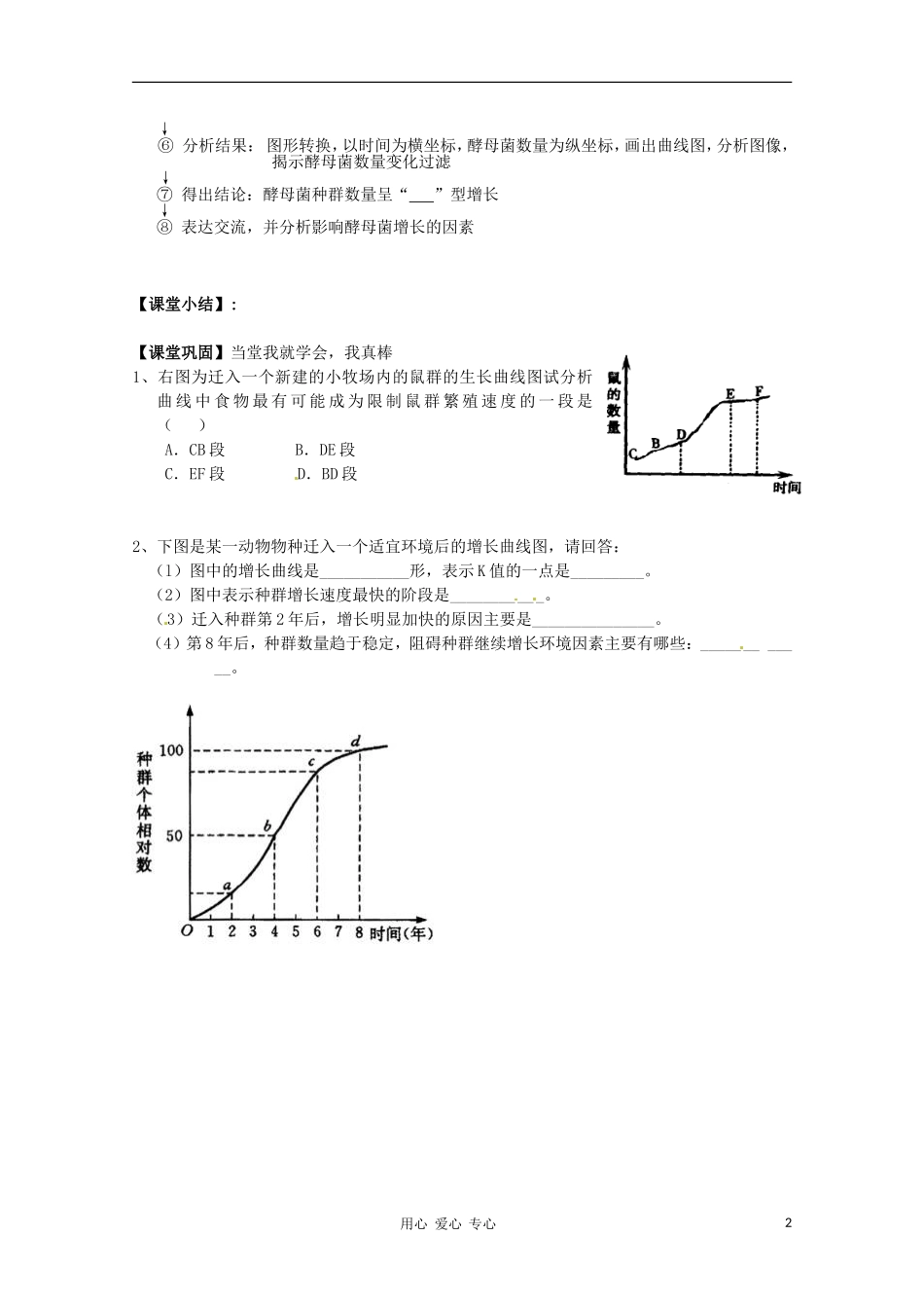 湖南省常德六中2011年高二生物 4-2探究“培养液中酵母菌种群数量导学案_第2页