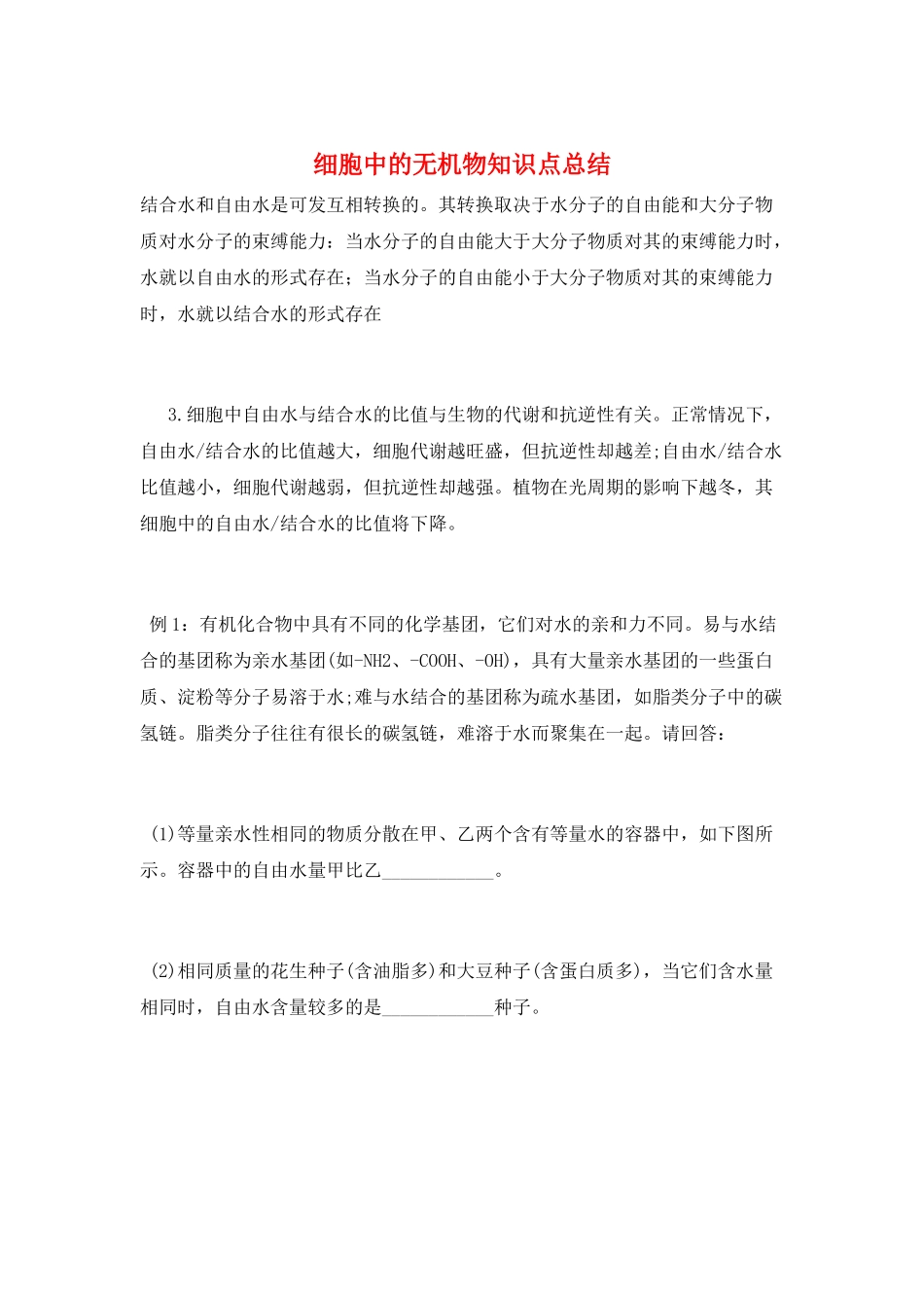 细胞中的无机物知识点总结_第1页