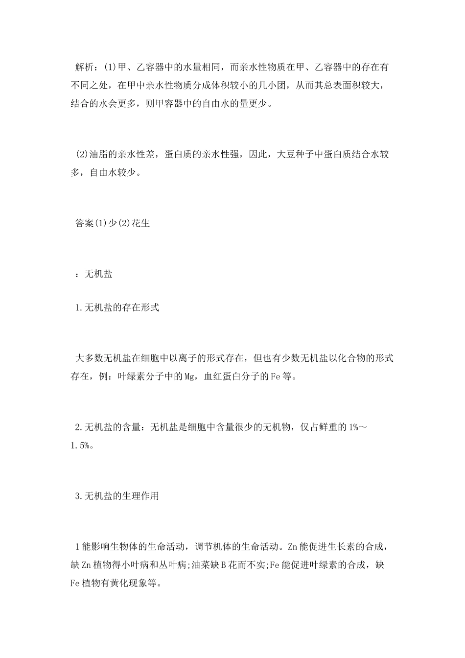 细胞中的无机物知识点总结_第2页
