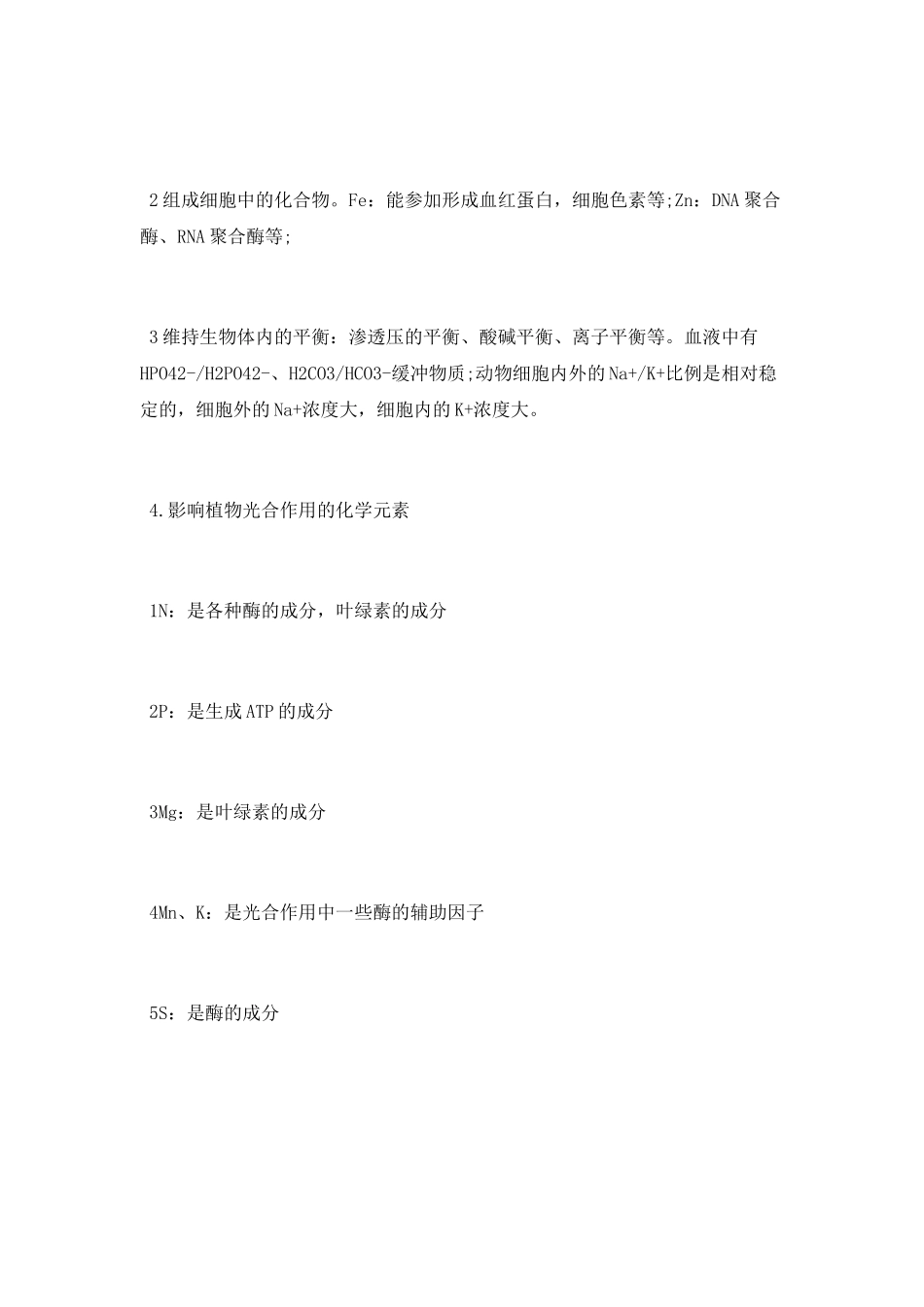 细胞中的无机物知识点总结_第3页