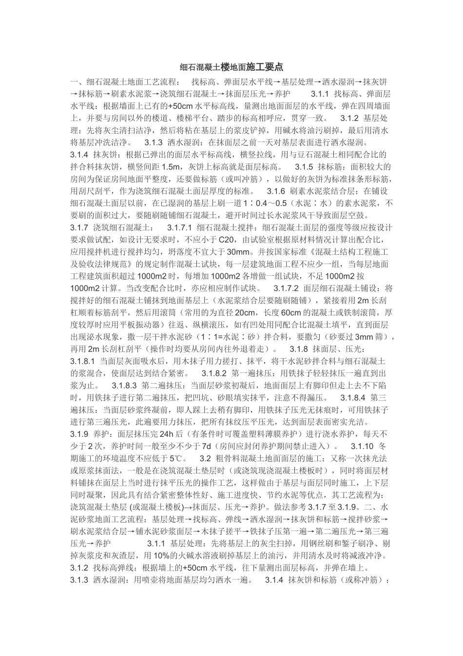 细石混凝土楼地面施工工艺_第1页