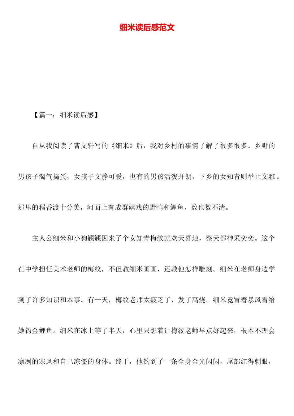 细米读后感范文_第1页