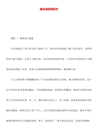 细米读后感范文