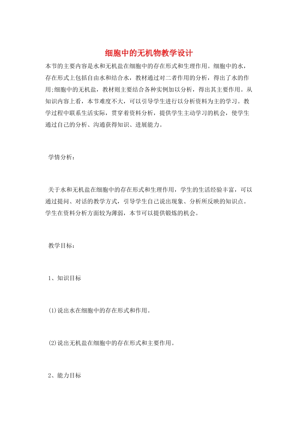 细胞中的无机物教学设计_第1页