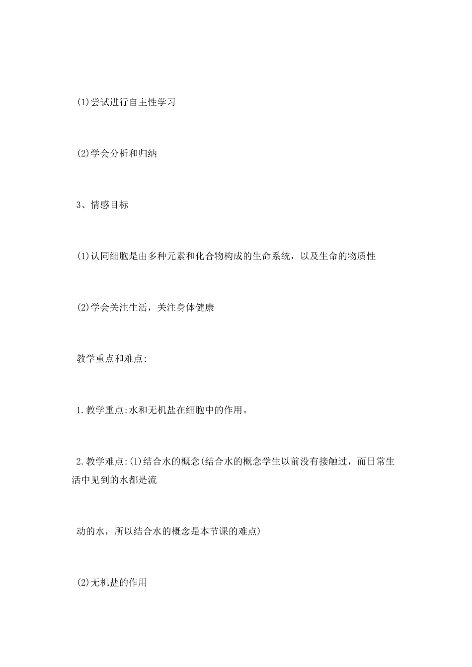 细胞中的无机物教学设计_第2页