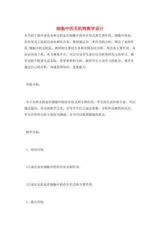 细胞中的无机物教学设计