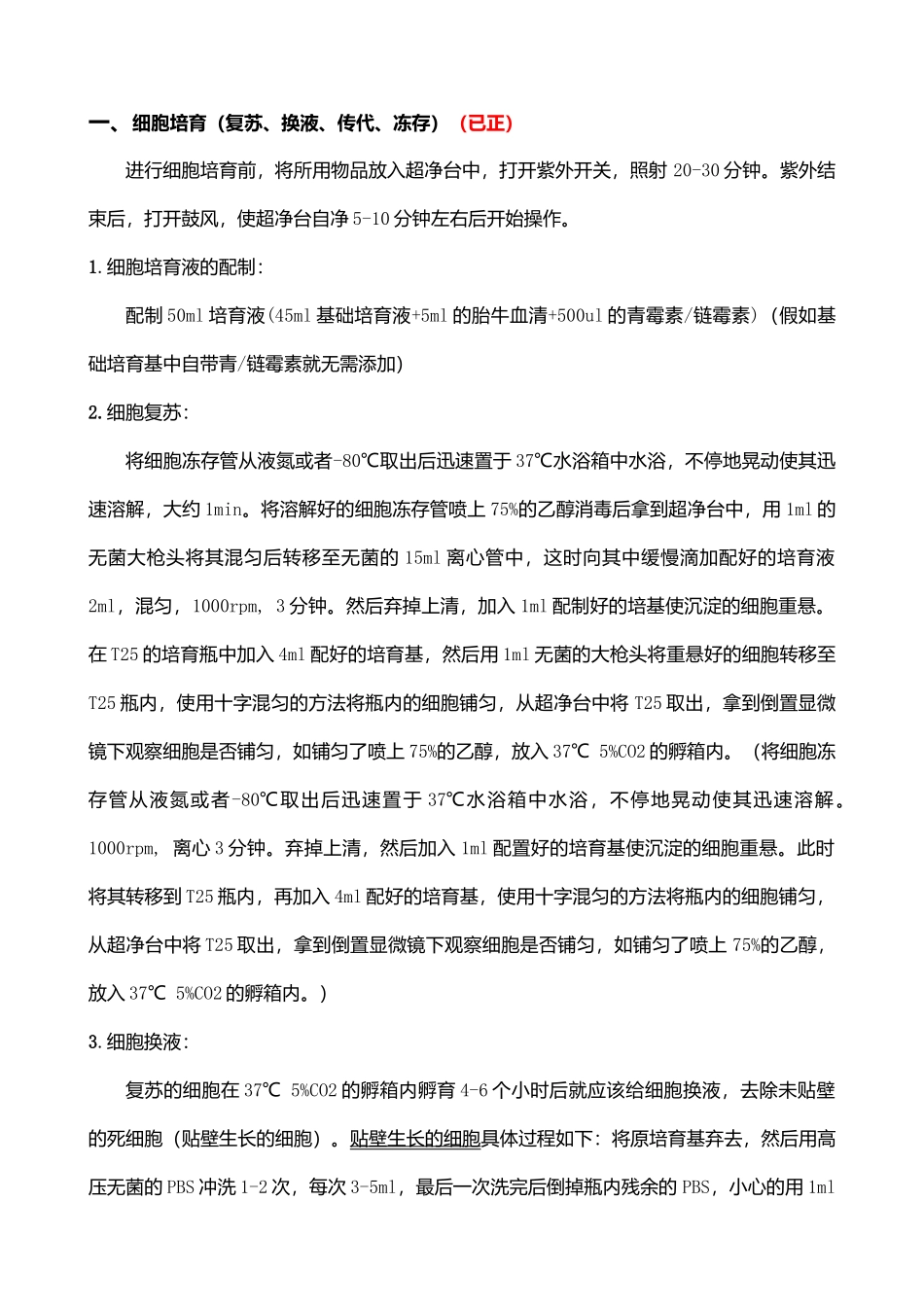 细胞复苏传代冻存过程_第1页