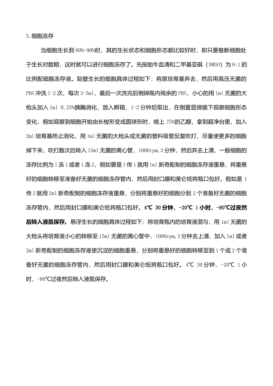 细胞复苏传代冻存过程_第3页
