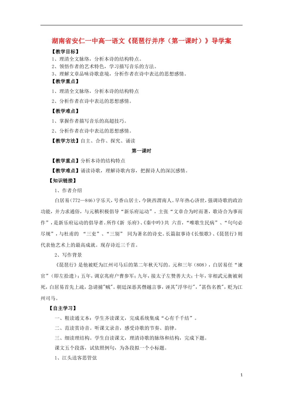 湖南省安仁一中高一语文《琵琶行并序（第一课时）》导学案_第1页