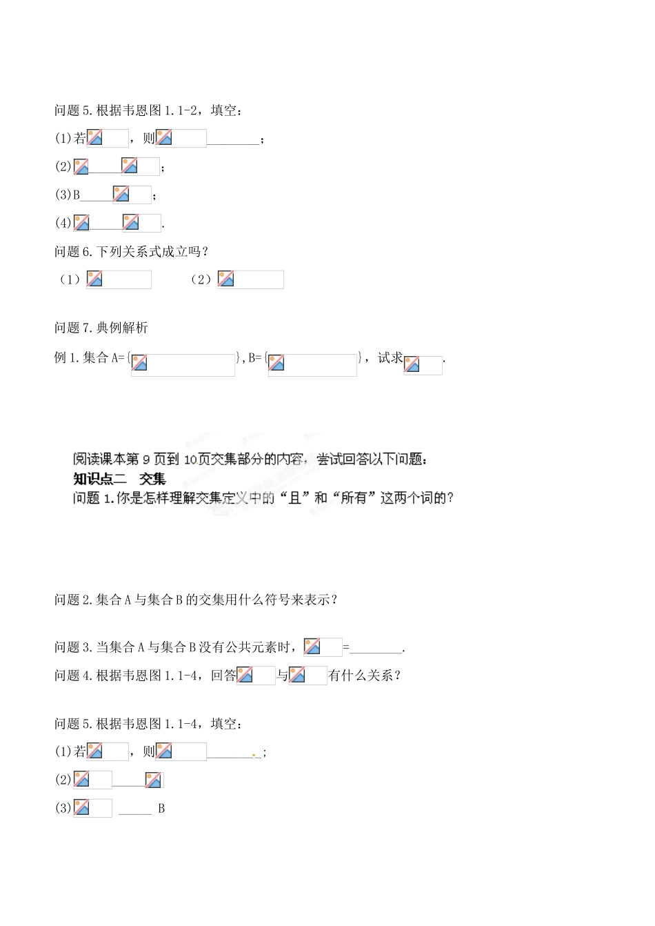 湖北省洪湖市贺龙高级中学高中数学 1.1.3集合的交集、并集与补集新课案 新人教A版必修1_第2页