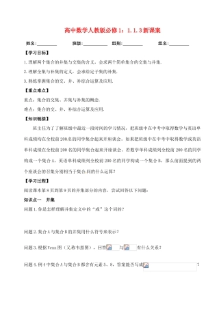 湖北省洪湖市贺龙高级中学高中数学 1.1.3集合的交集、并集与补集新课案 新人教A版必修1