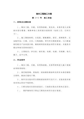 细木工程施工方案