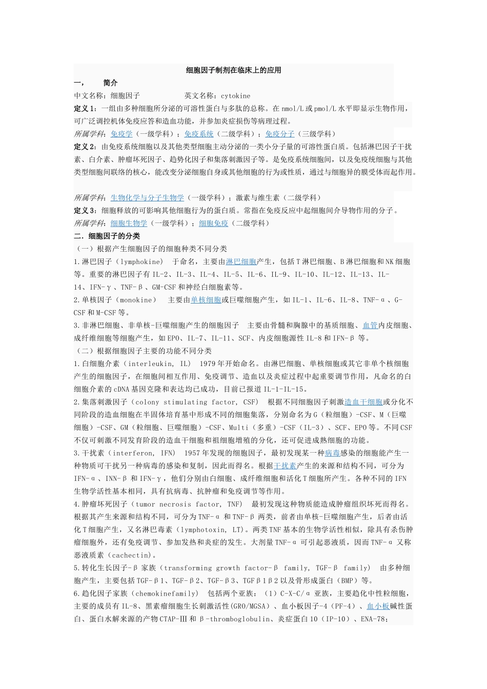 细胞因子制剂在临床上的应用_第1页