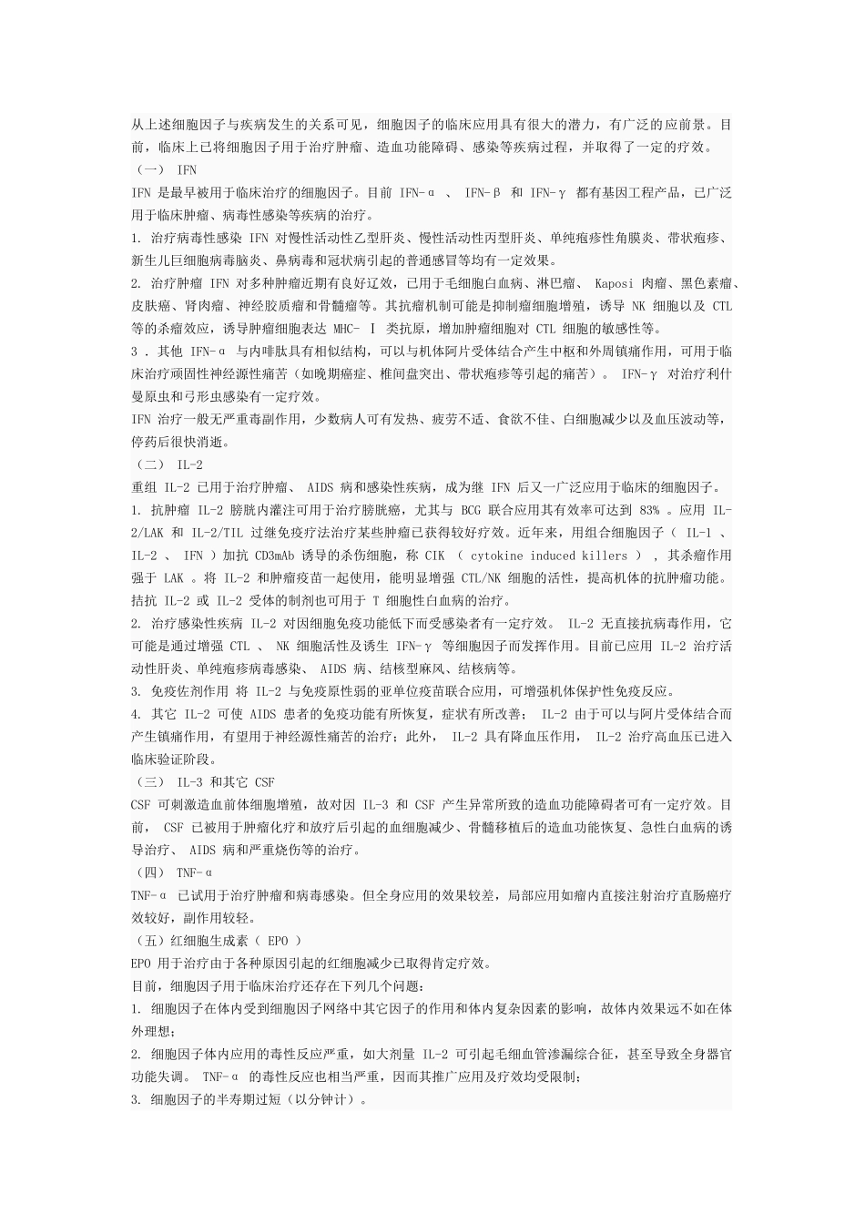细胞因子制剂在临床上的应用_第3页