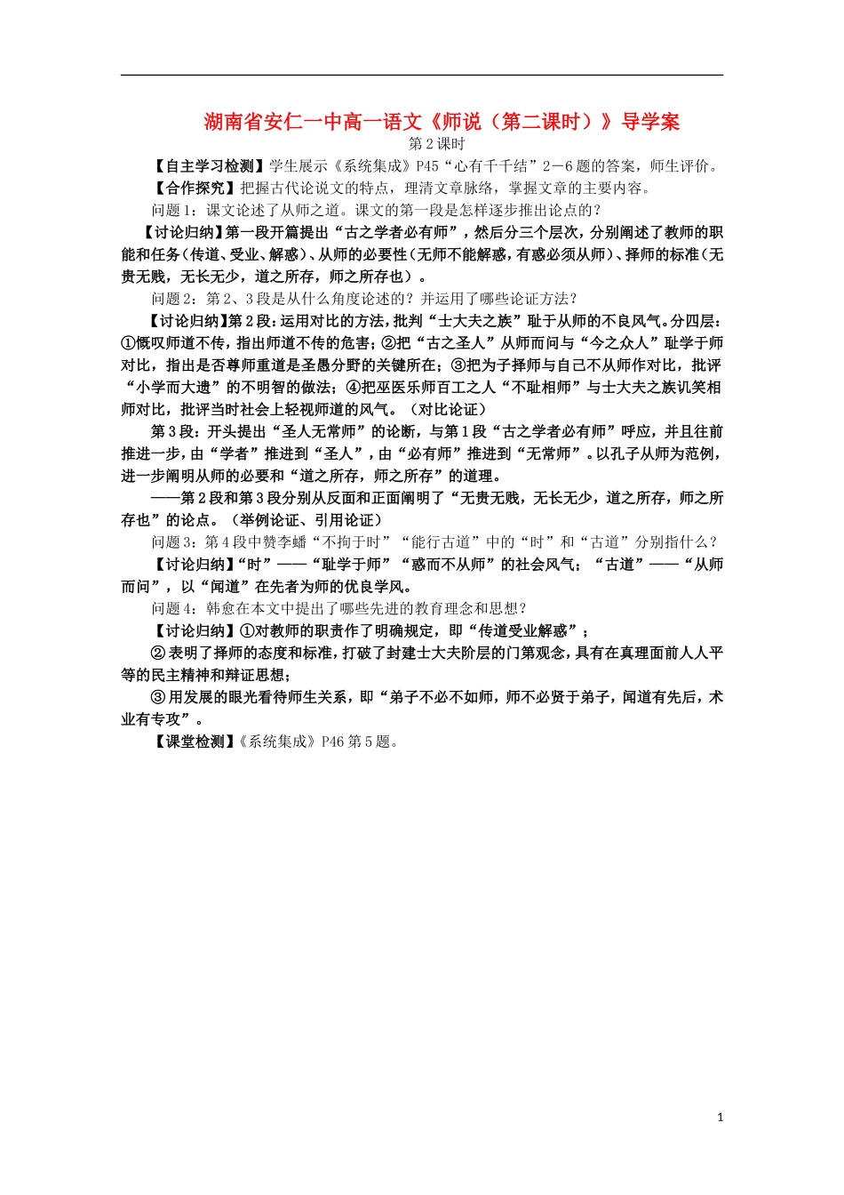 湖南省安仁一中高一语文《师说（第二课时）》导学案_第1页