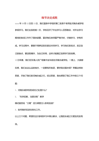 细节决定成败