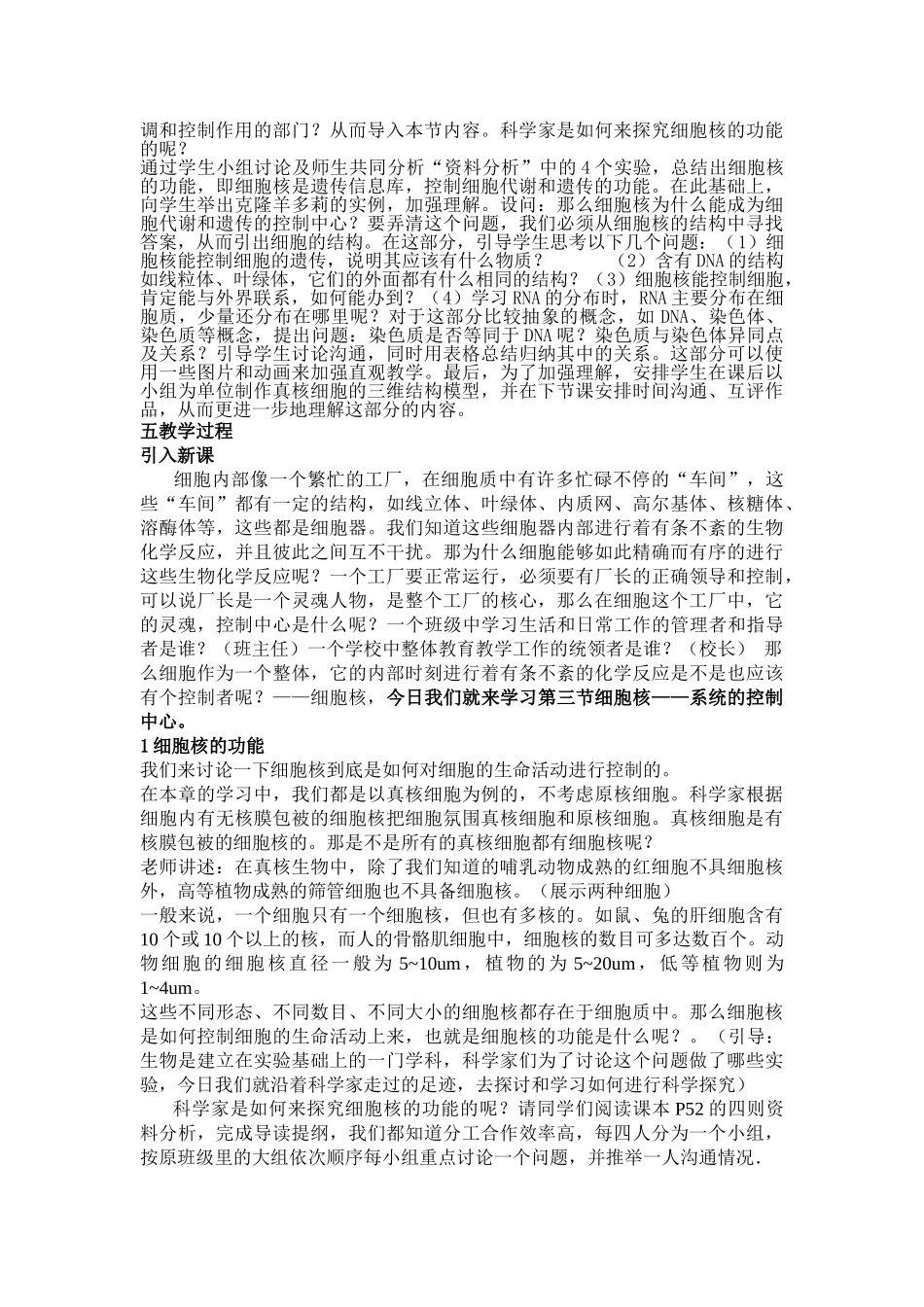 细胞核系统的控制中心教案_第2页