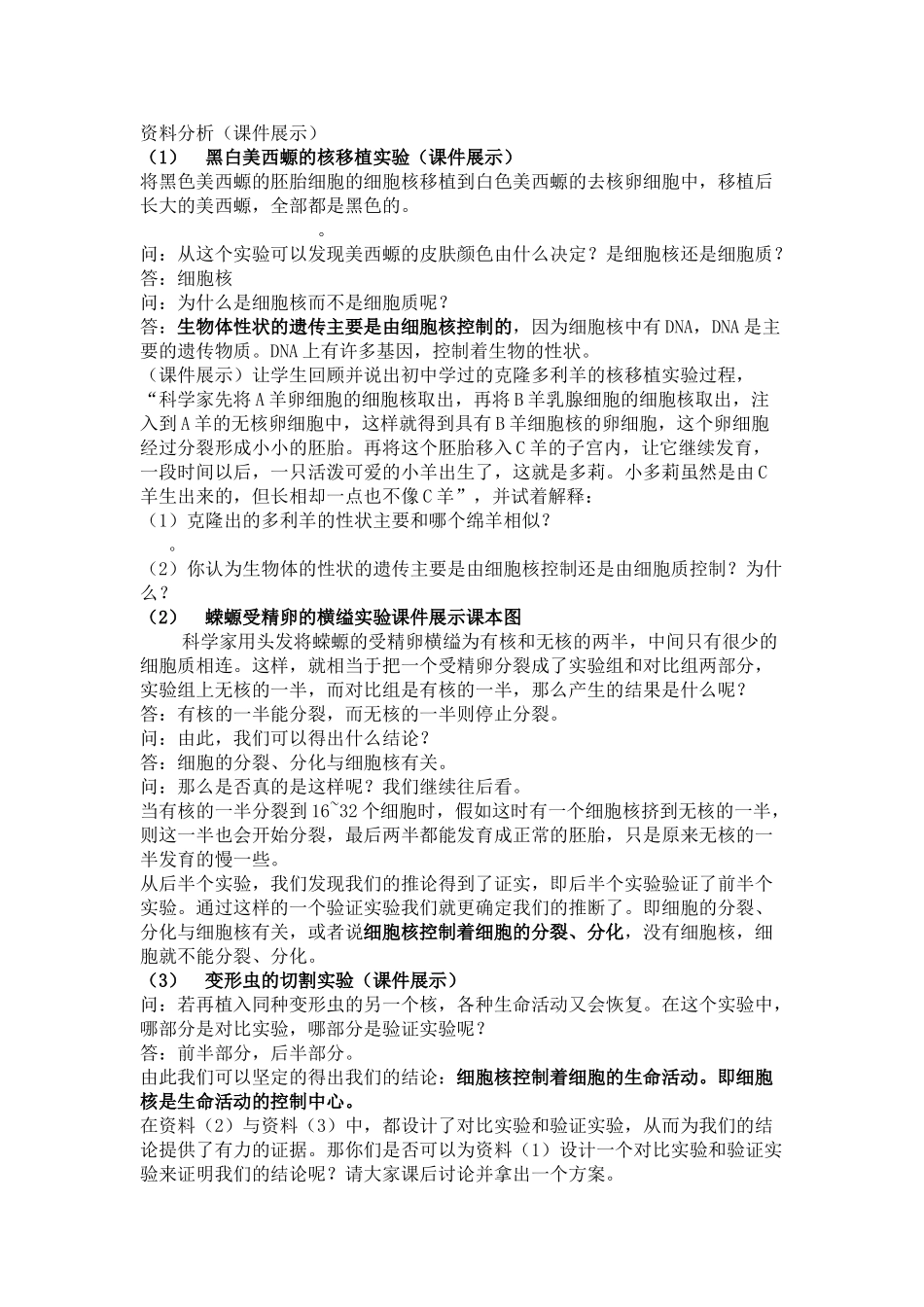 细胞核系统的控制中心教案_第3页