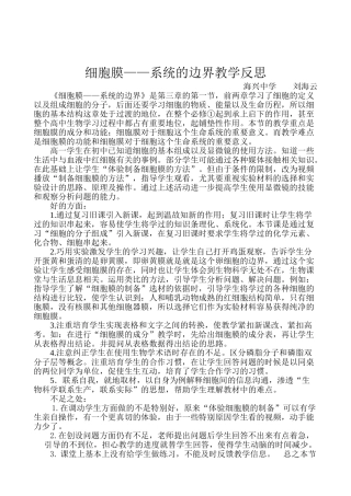 细胞膜――系统的边界教学反思