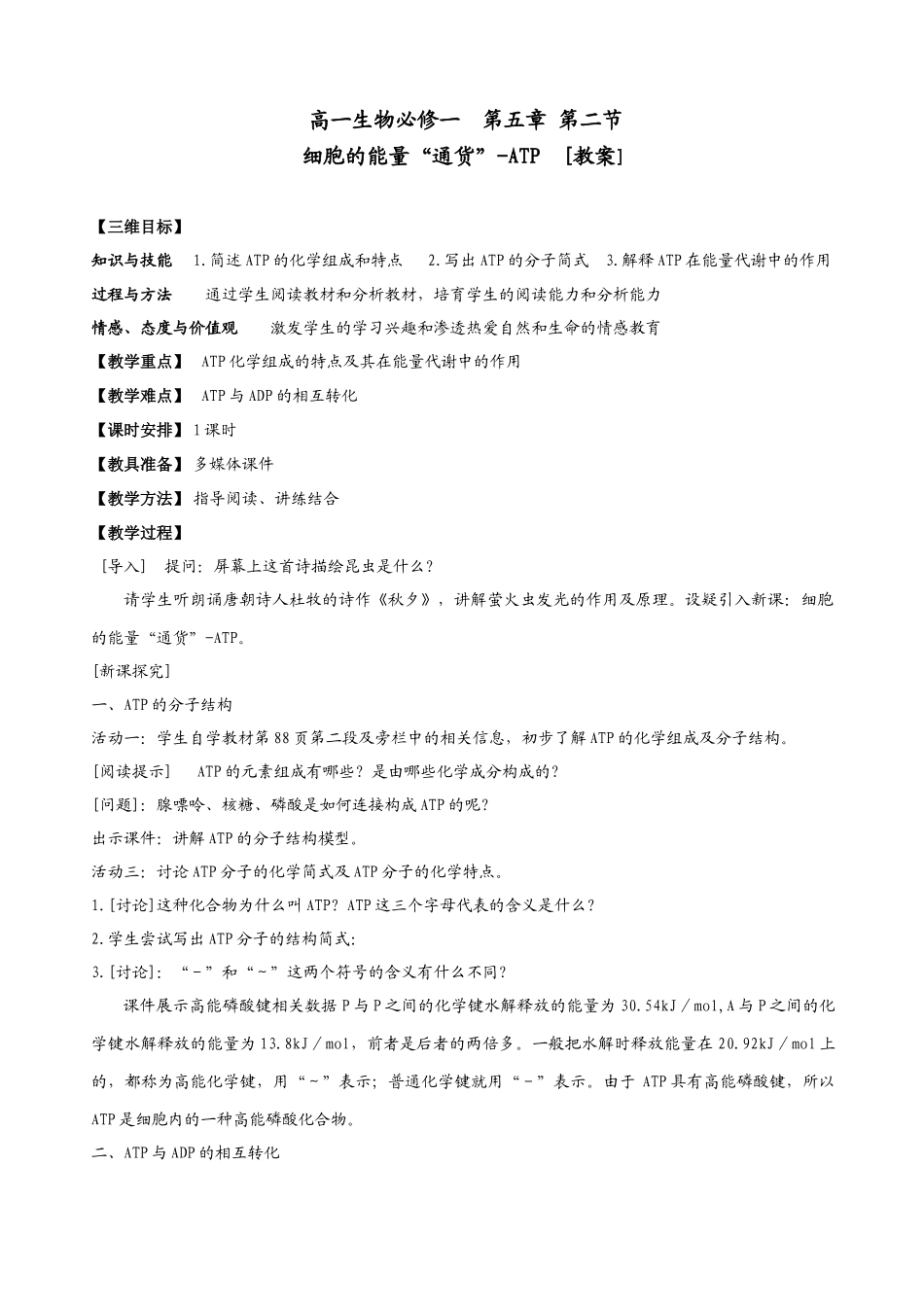细胞的能量通货教学设计_第1页