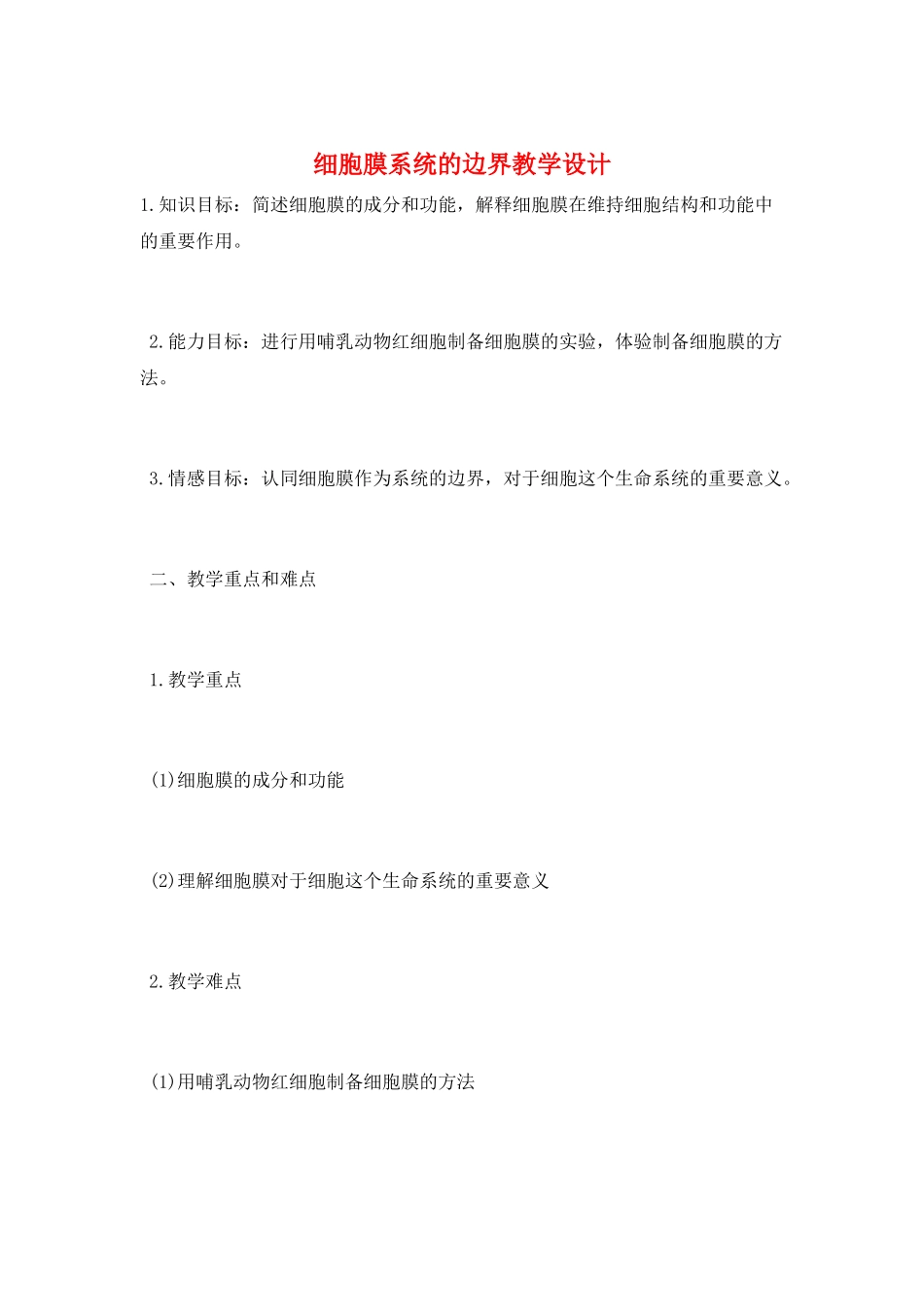 细胞膜系统的边界教学设计_第1页