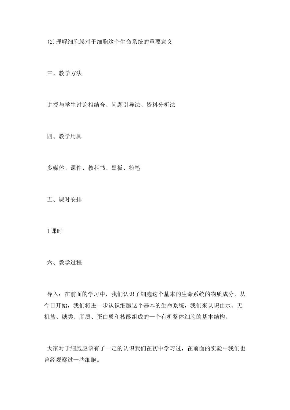 细胞膜系统的边界教学设计_第2页