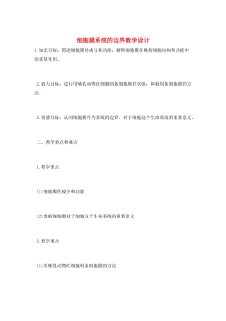 细胞膜系统的边界教学设计