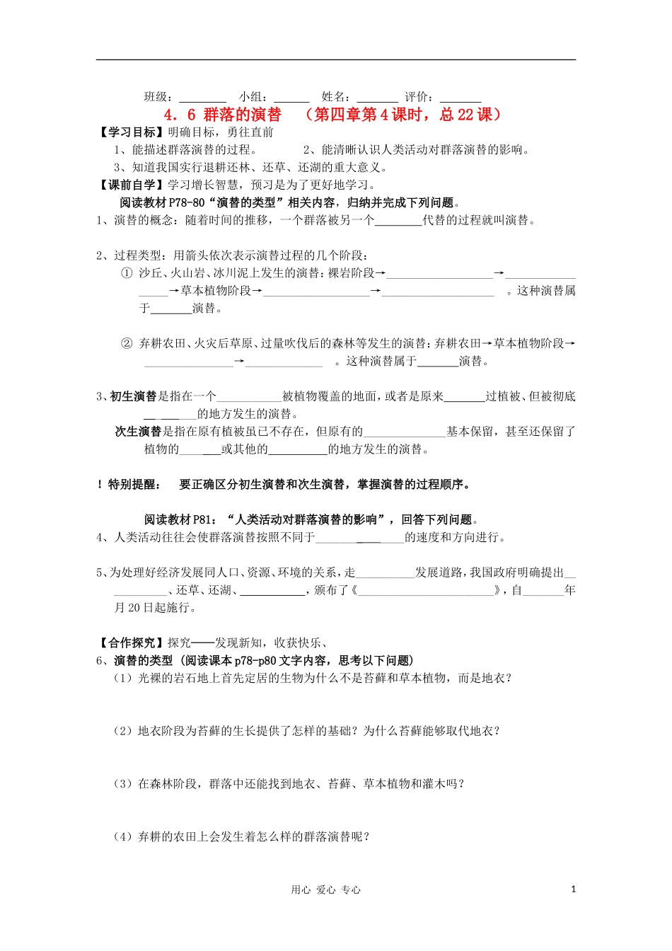 湖南省常德六中2011年高二生物 4-4 群落的演替导学案_第1页