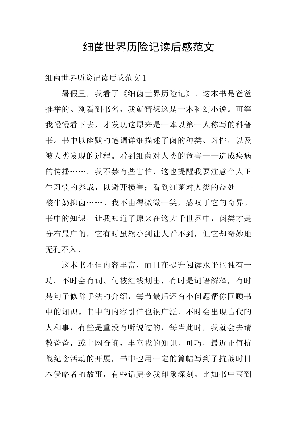 细菌世界历险记读后感范文_第1页