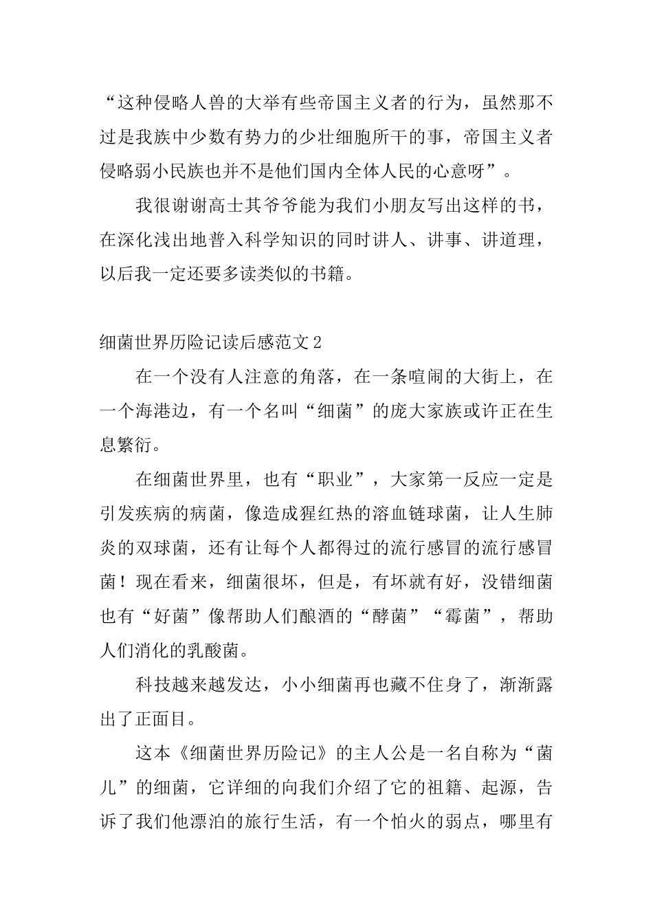 细菌世界历险记读后感范文_第2页
