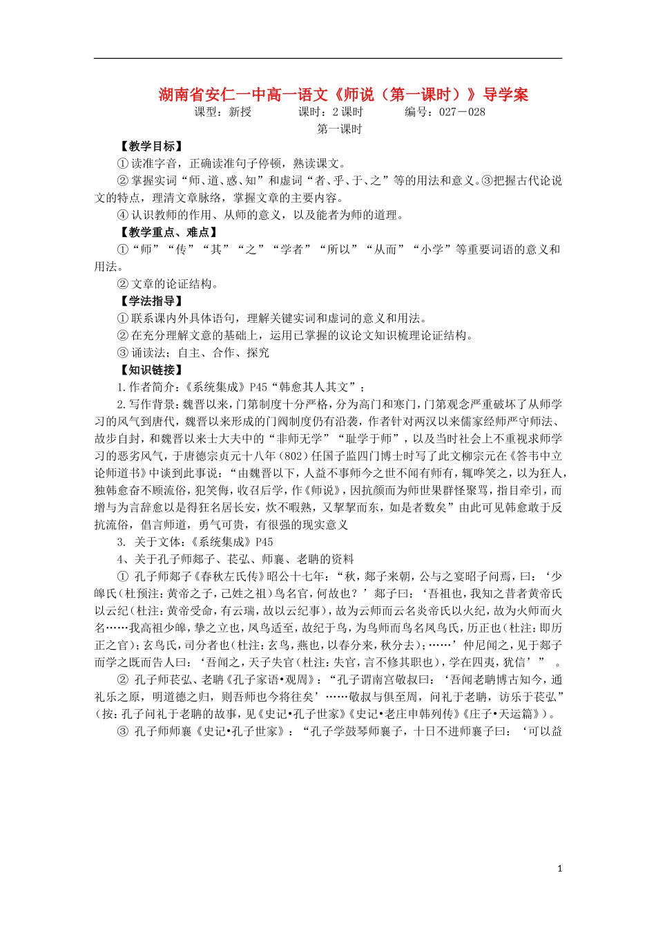 湖南省安仁一中高一语文《师说（第一课时）》导学案_第1页