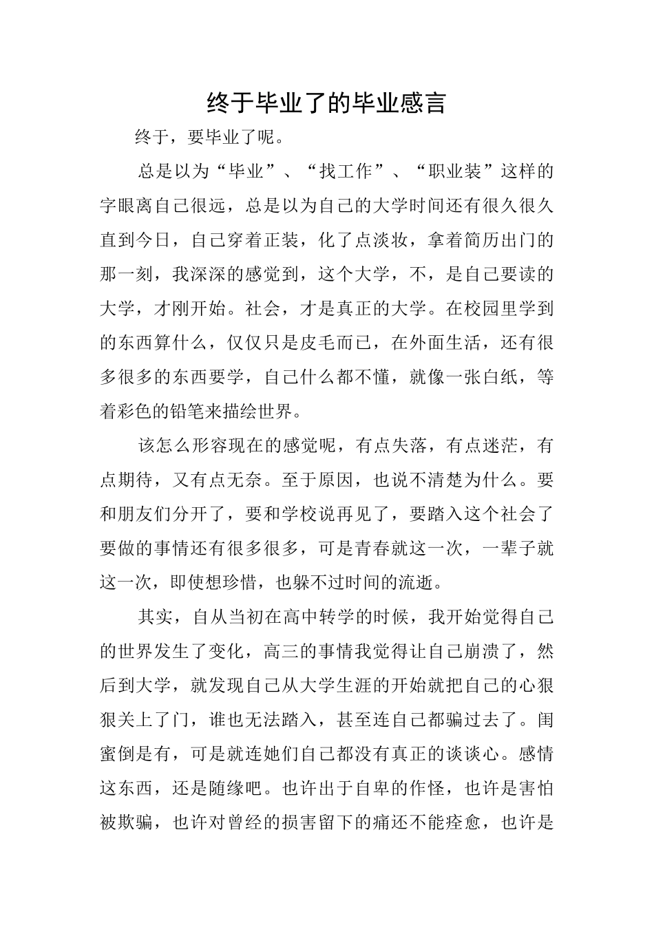 终于毕业了的毕业感言_第1页