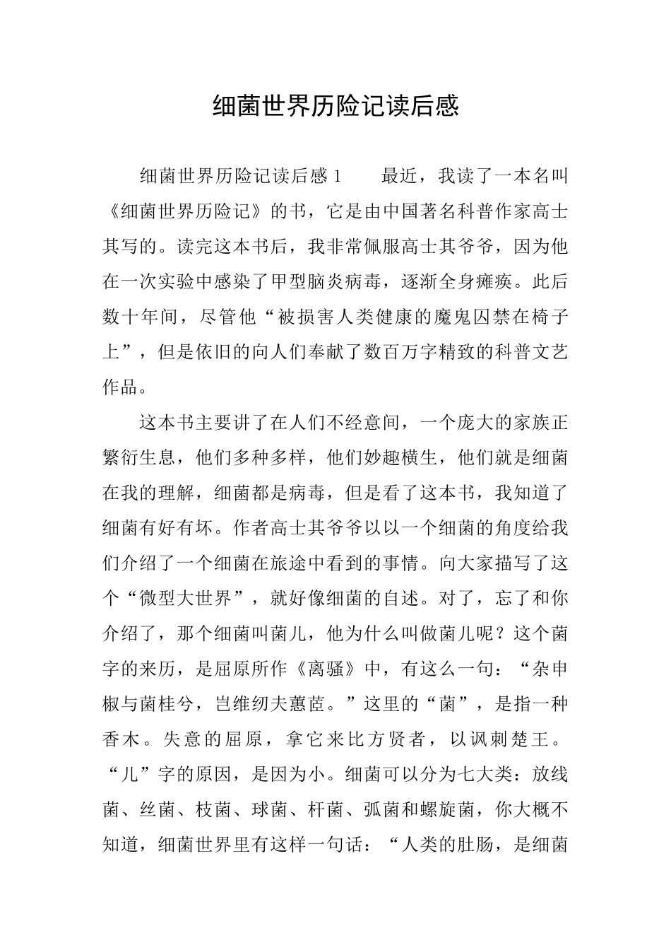 细菌世界历险记读后感_第1页