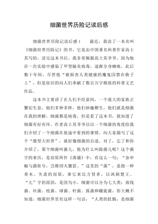 细菌世界历险记读后感