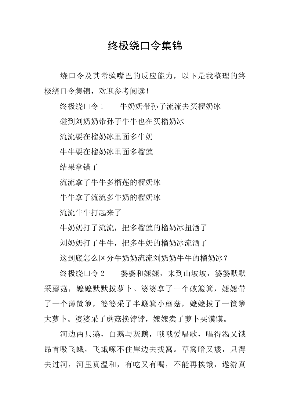 终极绕口令集锦_第1页