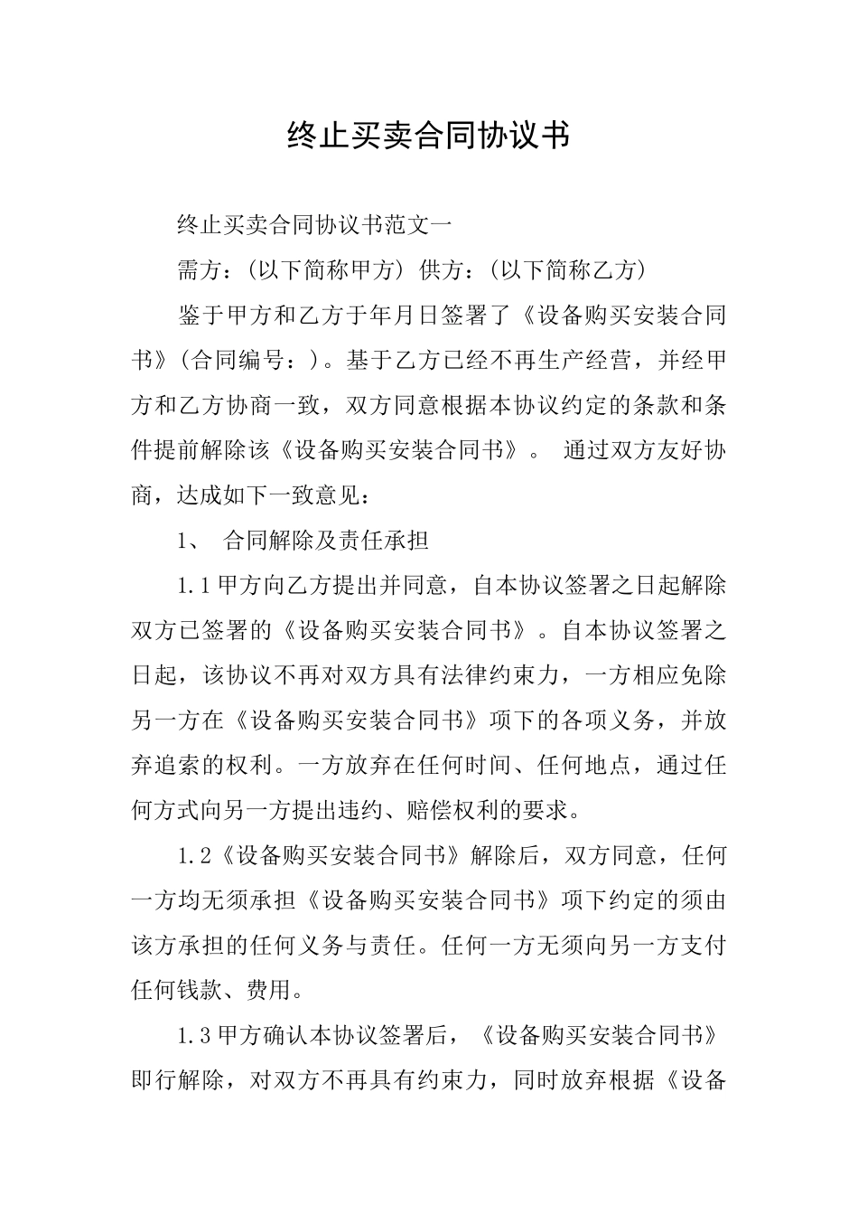 终止买卖合同协议书_第1页