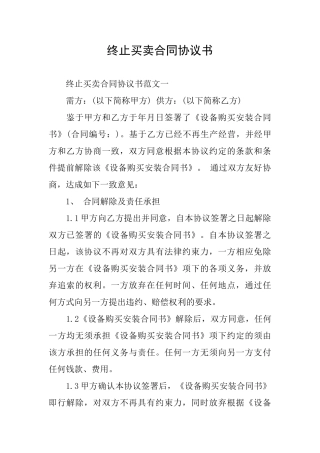 终止买卖合同协议书