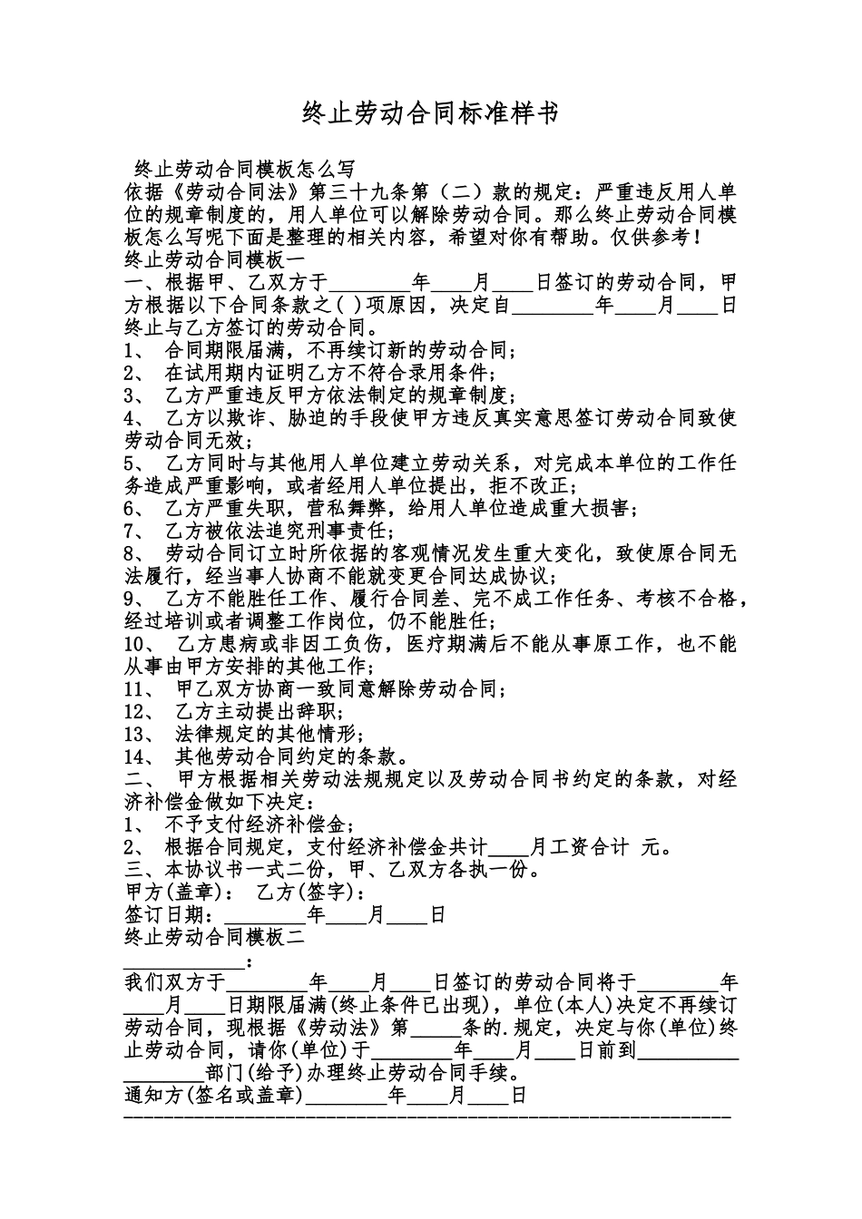 终止劳动合同标准样书范本_第1页