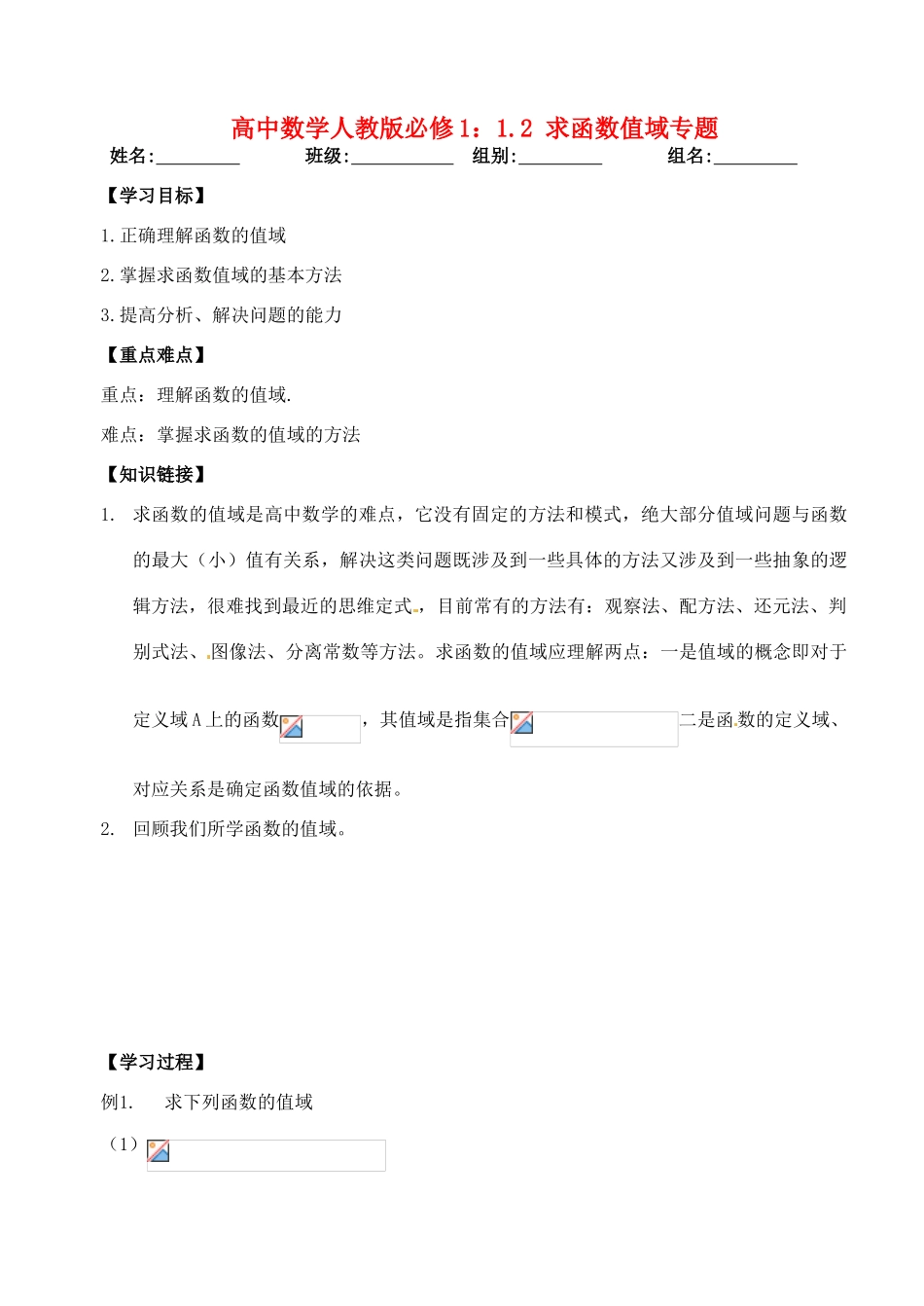 湖北省洪湖市贺龙高级中学高中数学 1.2 求函数值域专题导学案 新人教A版必修1_第1页