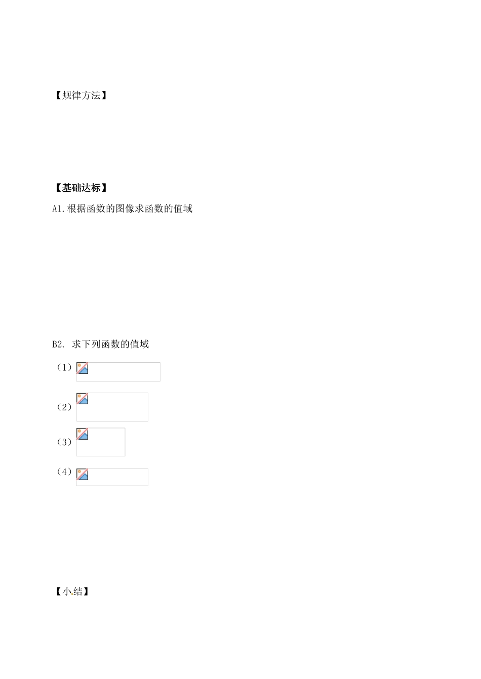 湖北省洪湖市贺龙高级中学高中数学 1.2 求函数值域专题导学案 新人教A版必修1_第3页