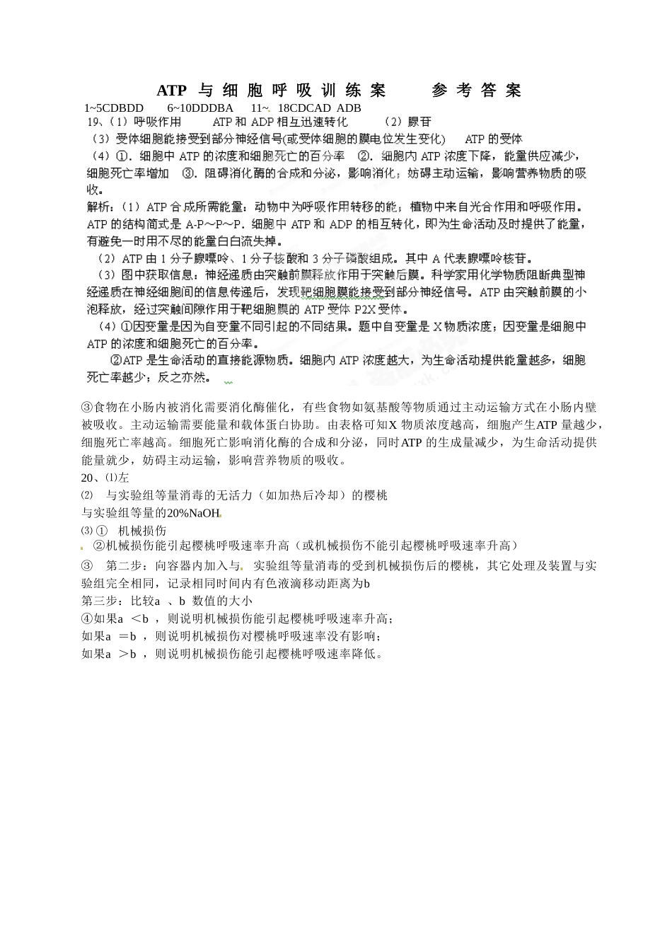 湖北省监利县第一中学2015届高三生物一轮复习 ATP与细胞呼吸训练案参考答案_第1页