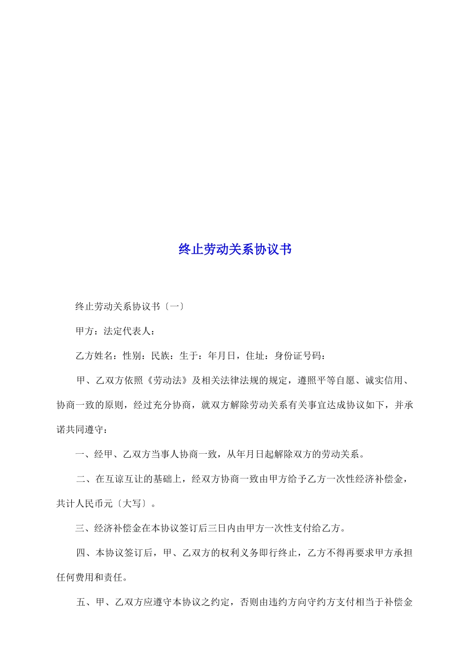 终止劳动关系协议书_第2页