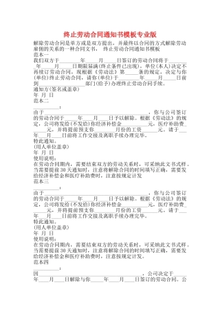终止劳动合同通知书模板专业版