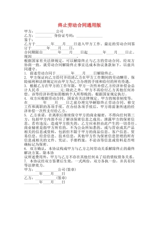 终止劳动合同通用版